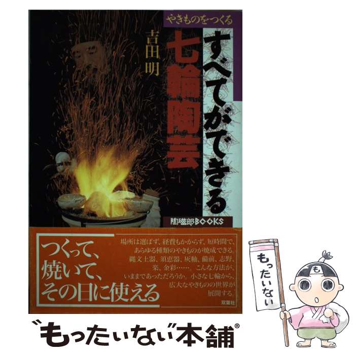 著者：吉田 明出版社：双葉社サイズ：単行本ISBN-10：4575289329ISBN-13：9784575289329■こちらの商品もオススメです ● 丸元淑生のクックブック完全版 / 丸元 淑生 / 文藝春秋 [単行本] ● 賢者の山へ / 遠藤 ケイ / 山と溪谷社 [単行本] ● ミツバチと暮らす / 地球丸 [単行本] ● 道具術 / 遠藤 ケイ / 岩波書店 [単行本] ● 山と森の生活誌 / 遠藤 ケイ / NHK出版 [単行本] ■通常24時間以内に出荷可能です。※繁忙期やセール等、ご注文数が多い日につきましては　発送まで48時間かかる場合があります。あらかじめご了承ください。 ■メール便は、1冊から送料無料です。※宅配便の場合、2,500円以上送料無料です。※最短翌日配達ご希望の方は、宅配便をご選択下さい。※「代引き」ご希望の方は宅配便をご選択下さい。※配送番号付きのゆうパケットをご希望の場合は、追跡可能メール便（送料210円）をご選択ください。■ただいま、オリジナルカレンダーをプレゼントしております。■お急ぎの方は「もったいない本舗　お急ぎ便店」をご利用ください。最短翌日配送、手数料298円から■まとめ買いの方は「もったいない本舗　おまとめ店」がお買い得です。■中古品ではございますが、良好なコンディションです。決済は、クレジットカード、代引き等、各種決済方法がご利用可能です。■万が一品質に不備が有った場合は、返金対応。■クリーニング済み。■商品画像に「帯」が付いているものがありますが、中古品のため、実際の商品には付いていない場合がございます。■商品状態の表記につきまして・非常に良い：　　使用されてはいますが、　　非常にきれいな状態です。　　書き込みや線引きはありません。・良い：　　比較的綺麗な状態の商品です。　　ページやカバーに欠品はありません。　　文章を読むのに支障はありません。・可：　　文章が問題なく読める状態の商品です。　　マーカーやペンで書込があることがあります。　　商品の痛みがある場合があります。