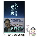 【中古】 気がつけば 終着駅 / 佐藤 愛子 / 中央公論新社 単行本 【メール便送料無料】【あす楽対応】