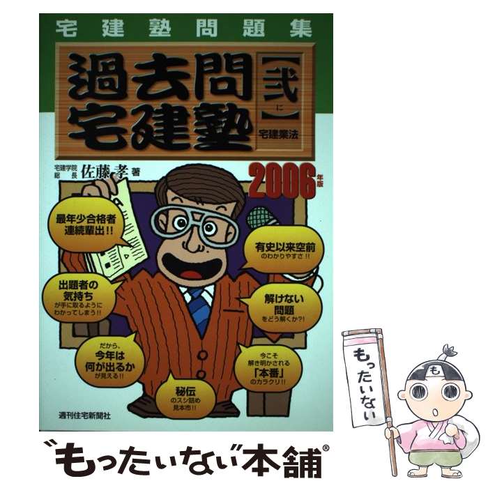 著者：佐藤　孝出版社：週刊住宅新聞社サイズ：単行本ISBN-10：4784861580ISBN-13：9784784861583■通常24時間以内に出荷可能です。※繁忙期やセール等、ご注文数が多い日につきましては　発送まで48時間かかる場合があります。あらかじめご了承ください。 ■メール便は、1冊から送料無料です。※宅配便の場合、2,500円以上送料無料です。※あす楽ご希望の方は、宅配便をご選択下さい。※「代引き」ご希望の方は宅配便をご選択下さい。※配送番号付きのゆうパケットをご希望の場合は、追跡可能メール便（送料210円）をご選択ください。■ただいま、オリジナルカレンダーをプレゼントしております。■お急ぎの方は「もったいない本舗　お急ぎ便店」をご利用ください。最短翌日配送、手数料298円から■まとめ買いの方は「もったいない本舗　おまとめ店」がお買い得です。■中古品ではございますが、良好なコンディションです。決済は、クレジットカード、代引き等、各種決済方法がご利用可能です。■万が一品質に不備が有った場合は、返金対応。■クリーニング済み。■商品画像に「帯」が付いているものがありますが、中古品のため、実際の商品には付いていない場合がございます。■商品状態の表記につきまして・非常に良い：　　使用されてはいますが、　　非常にきれいな状態です。　　書き込みや線引きはありません。・良い：　　比較的綺麗な状態の商品です。　　ページやカバーに欠品はありません。　　文章を読むのに支障はありません。・可：　　文章が問題なく読める状態の商品です。　　マーカーやペンで書込があることがあります。　　商品の痛みがある場合があります。