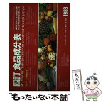 【中古】 四訂食品成分表 科学技術庁資源調査会・編『四訂日本食品標準成分表』 1988 / 女子栄養大学出版部 / 女子栄養大学出版部 [単行本]【メール便送料無料】【あす楽対応】