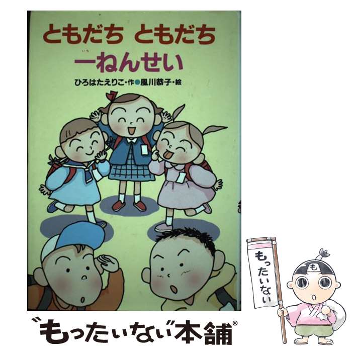 【中古】 ともだちともだち一ねんせい / 風川恭子 / ひろはた えりこ, 風川 恭子 / あかね書房 [単行本]【メール便送料無料】【最短翌日配達対応】