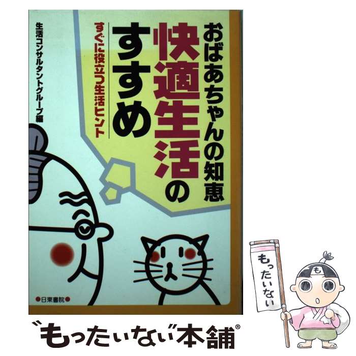 【中古】 おばあちゃんの知恵快適生活のすすめ すぐに役立つ生活ヒント / 生活コンサルタントグループ / 日東書院本社 [単行本]【メール便送料無料】【あす楽対応】