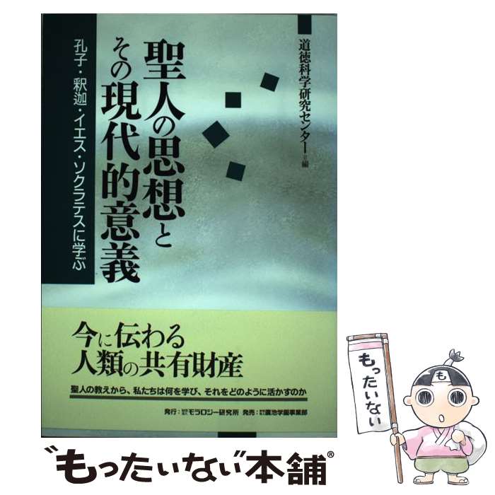 【中古】 聖人の思想とその現代的意義 孔子・釈迦・イ