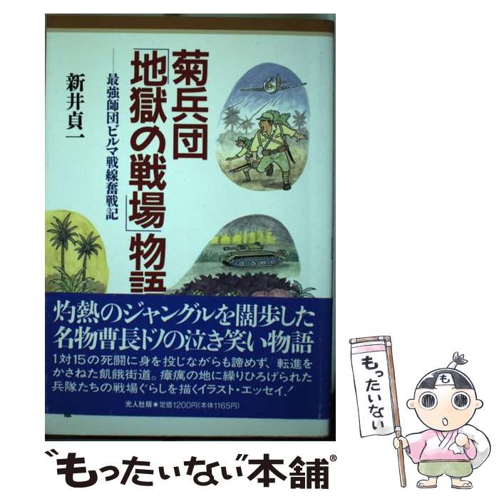 【中古】 菊兵団「地獄の戦場」物語 / 新井 貞一 / 潮書房光人新社 [単行本]【メール便送料無料】【最短翌日配達対応】