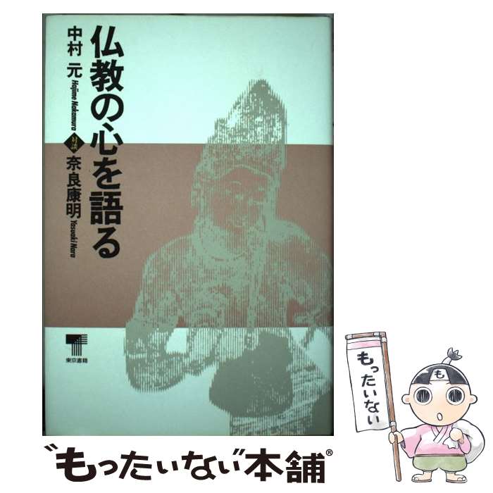 楽天市場】中村元 東洋の心を語る cdの通販
