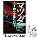 【中古】 マツダ 心を燃やす逆転の経営 / 山中 浩之 / 日経BP 単行本 【メール便送料無料】【あす楽対応】