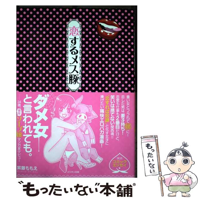 【中古】 恋するメス豚 / 紫藤 ももえ / ミリオン出版 [単行本（ソフトカバー）]【メール便送料無料】【最短翌日配達対応】
