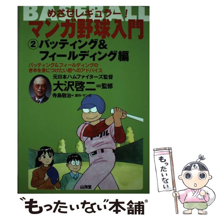 【中古】 マンガ野球入門 めざせレギュラー！ 2（バッ