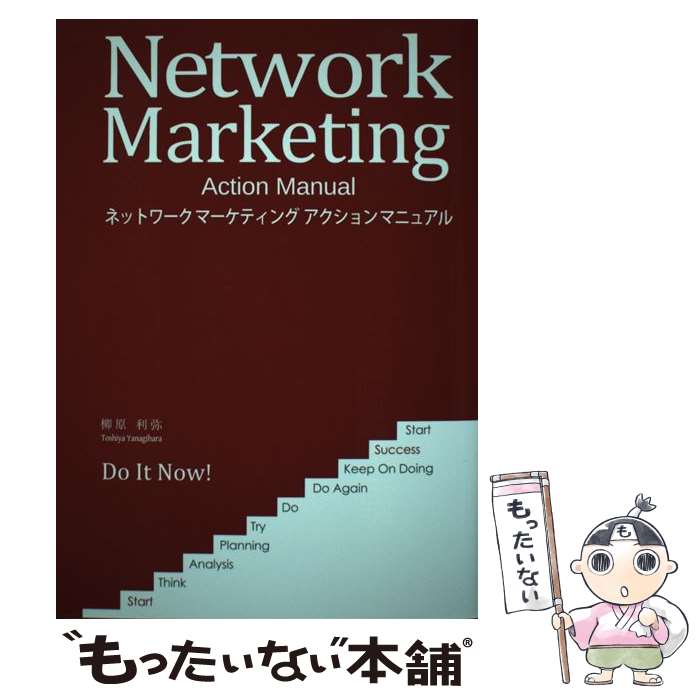 【中古】 ネットワークマーケティングアクションマニュアル / 柳原 利弥 / SMI [単行本]【メール便送料..