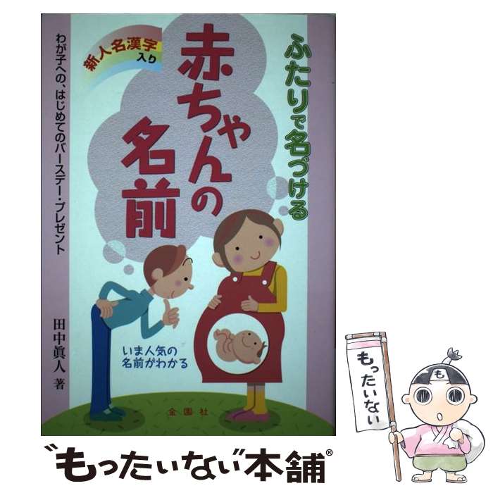 【中古】 ふたりで名づける赤ちゃんの名前 新人名漢字入り 田中眞人 / 田中 眞人 / 金園社 [単行本]【メール便送料無料】【最短翌日配達対応】