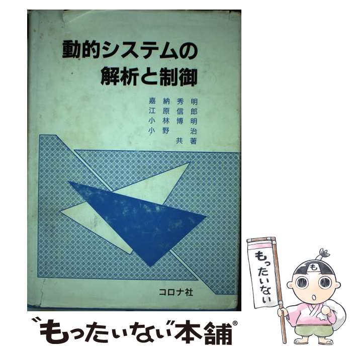 【中古】 動的システムの解析と制御 / 嘉納 秀明 / コロナ社 [単行本]【メール便送料無料】【最短翌日..