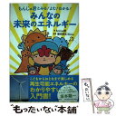 【中古】 もんじゅ君とみる！よむ！わかる！みんなの未来のエネルギー / もんじゅ君, 飯田 哲也 / 河出書房新社 [単行本（ソフトカバー）]【メール便送料無料】【あす楽対応】