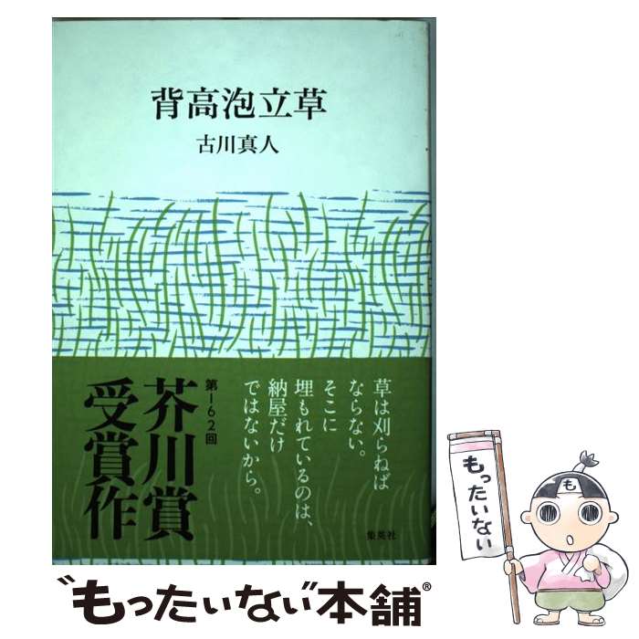 【中古】 背高泡立草 / 古川 真人 / 集英社 [単行本]【メール便送料無料】【最短翌日配達対応】
