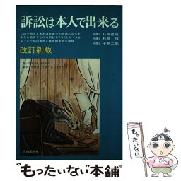 【中古】 訴訟は本人で出来る 改訂新版 / 石原 豊昭 / 自由国民社 [単行本]【メール便送料無料】【あす楽対応】