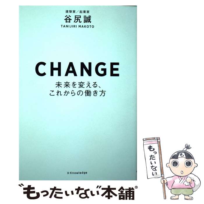 【中古】 CHANGE 未来を変える、これからの働き方 / 谷尻誠 / エクスナレッジ [単行本（ソフトカバー）]【メール便送料無料】【あす楽対応】