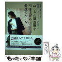 【中古】 おしゃれ偏差値を引き上げる最速のルール 普通の主婦だった私が憧れの「ファッショニスタ」に変 / Aya / KADOKAWA 単行本 【メール便送料無料】【あす楽対応】