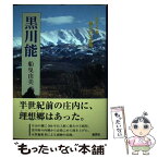 【中古】 黒川能 1964年、黒川村の記憶 / 船曳 由美 / 集英社 [単行本]【メール便送料無料】【あす楽対応】