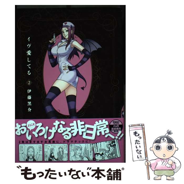 【中古】 イヴ愛してる 2 伊藤黒介 / 伊藤 黒介 / 竹書房 [コミック]【メール便送料無料】【最短翌日配達対応】
