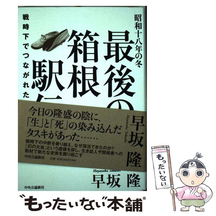 【中古】 昭和十八年の冬最後の箱根駅伝 戦時下でつながれたタスキ / 早坂 隆 / 中央公論新社 [単行本]【メール便送料無料】【あす楽対応】のサムネイル
