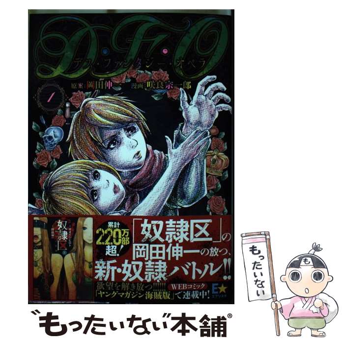 【中古】 D・F・O／デス・ファンタジー・オペラ（1） / 咲良 宗一郎, 岡田 伸一 / 講談社 [コミック]【メール便送料無料】【最短翌日配達対応】