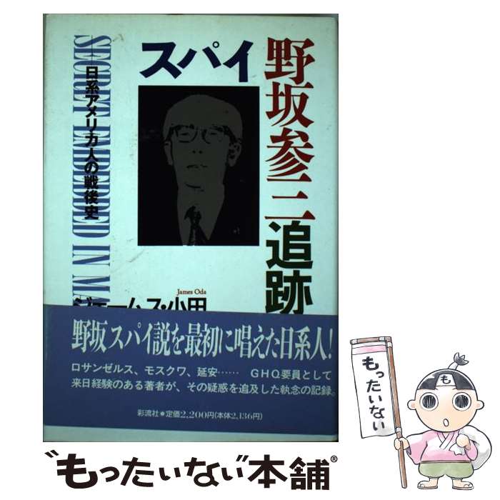 【中古】 スパイ野坂参三追跡 日系アメリカ人の戦後史 / ジェームス 小田 / 彩流社 [単行本]【メール便送料無料】【あす楽対応】