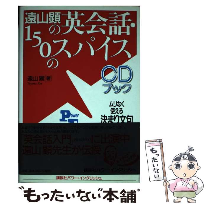【中古】 遠山顕の英会話・150のスパイス / 遠山 顕 / 講談社 [単行本]【メール便送料無料】【最短翌日..