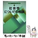 【中古】 社会性についての相談 / 福島 脩美 / ぎょうせい [単行本]【メール便送料無料】【あす楽対応】