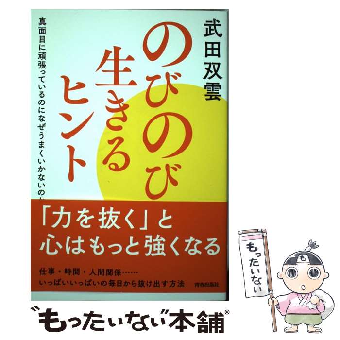 【中古】 のびのび生きるヒント 真面目に頑張っているのになぜうまくいかないのか / 武田 双雲 / 青春出版社 [単行本（ソフトカバー）]【メール便送料無料】【あす楽対応】