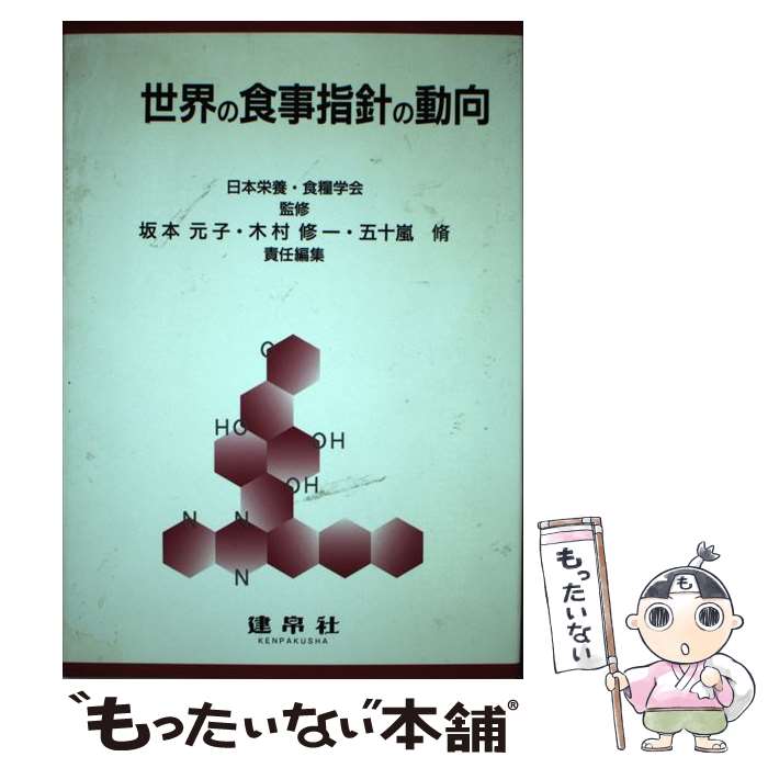 【中古】 世界の食事指針の動向 / 坂本 元子 / 建帛社 [単行本]【メール便送料無料】【あす楽対応】