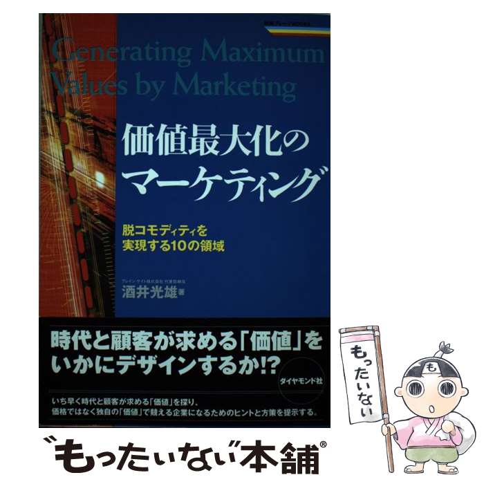 【中古】 価値最大化のマーケティング 脱コモディティを実現する10の領域 / 酒井 光雅 / ダイヤモンド社 [単行本]【メール便送料無料】【あす楽対応】