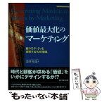 【中古】 価値最大化のマーケティング 脱コモディティを実現する10の領域 / 酒井 光雅 / ダイヤモンド社 [単行本]【メール便送料無料】【あす楽対応】