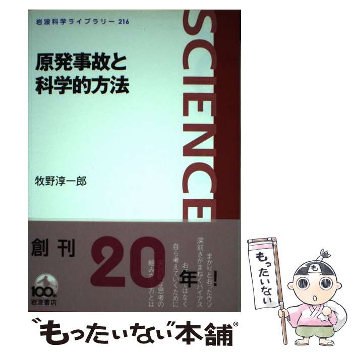 【中古】 原発事故と科学的方法 / 牧野 淳一郎 / 岩波書店 [単行本（ソフトカバー）]【メール便送料無料】【あす楽対応】