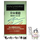 【中古】 片山葉隠 憶病者に与える書 / 片山 敬済 / 新人物往来社 [新書]【メール便送料無料】【あす楽対応】