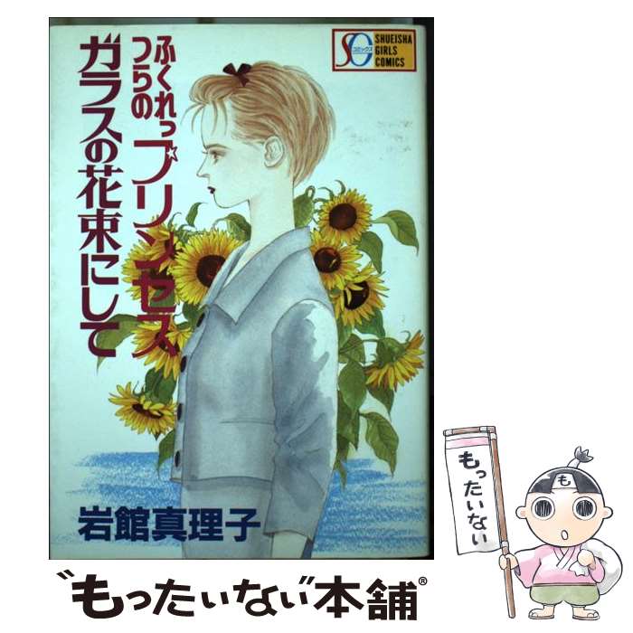 【中古】 ふくれっつらのプリンセス；ガラスの花束にして / 岩館 真理子 / 集英社 [新書]【メール便送料無料】【最短翌日配達対応】