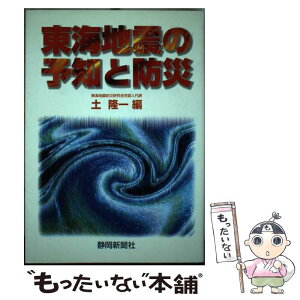 【中古】 東海地震の予知と防災 / 土 隆一 / 静岡新聞社 [単行本]【メール便送料無料】【あす楽対応】