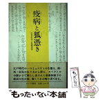 【中古】 疫病と狐憑き 近世庶民の医療事情 / 昼田 源四郎 / みすず書房 [単行本]【メール便送料無料】【あす楽対応】