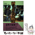 【中古】 酒づくりの民族誌 / 山本 紀夫, 吉田 集而 / 八坂書房 [単行本]【メール便送料無料】【あす楽対応】