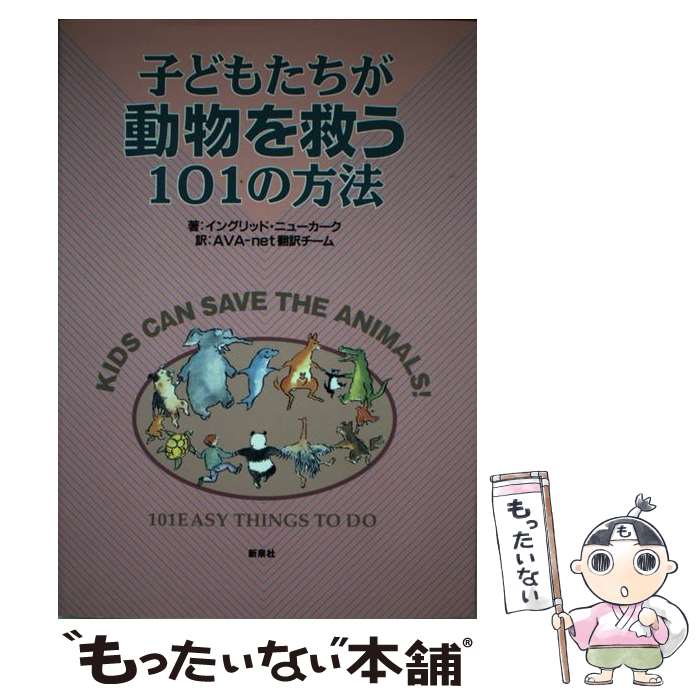 【中古】 子どもたちが動物を救う101の方法 改訂 / イングリッド ニューカーク, JAVA翻訳チーム / 新泉社 [単行本]【メール便送料無料】【あす楽対応】