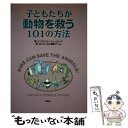  子どもたちが動物を救う101の方法 改訂 / イングリッド ニューカーク, JAVA翻訳チーム / 新泉社 