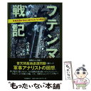 【中古】 フテンマ戦記 基地返還が迷走し続ける本当の理由 / 小川 和久 / 文藝春秋 単行本 【メール便送料無料】【あす楽対応】