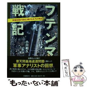 【中古】 フテンマ戦記 基地返還が迷走し続ける本当の理由 / 小川 和久 / 文藝春秋 [単行本]【メール便送料無料】【あす楽対応】