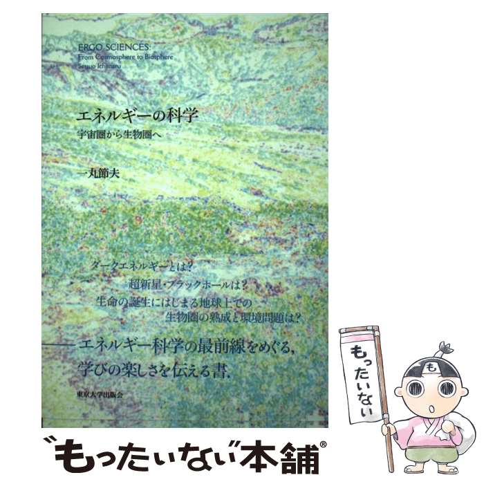 【中古】 エネルギーの科学 宇宙圏から生物圏へ / 一丸 節夫 / 東京大学出版会 [単行本]【メール便送料無料】【最短翌日配達対応】