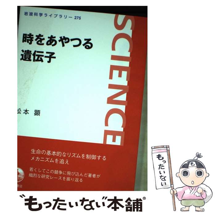 【中古】 時をあやつる遺伝子 / 松本 顕 / 岩波書店 [単行本（ソフトカバー）]【メール便送料無料】【最短翌日配達対応】