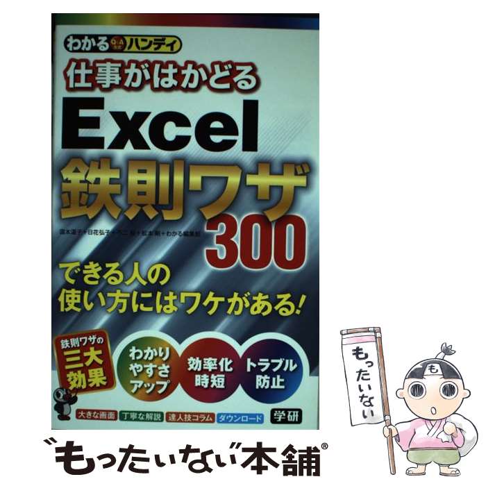 【中古】 わかるハンディ仕事がはかどるExcel鉄則ワザ300 Q＆A方式 / 国本温子, 日花弘子, 不二桜, 松..