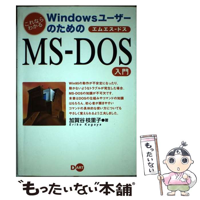 【中古】 WindowsユーザーのためのMSーDOS入門 これならわかる / 加賀谷 枝里子 / ディー アート 単行本 【メール便送料無料】【あす楽対応】