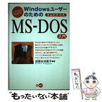 【中古】 WindowsユーザーのためのMSーDOS入門 これならわかる / 加賀谷 枝里子 / ディー・アート [単行本]【メール便送料無料】【あす楽対応】