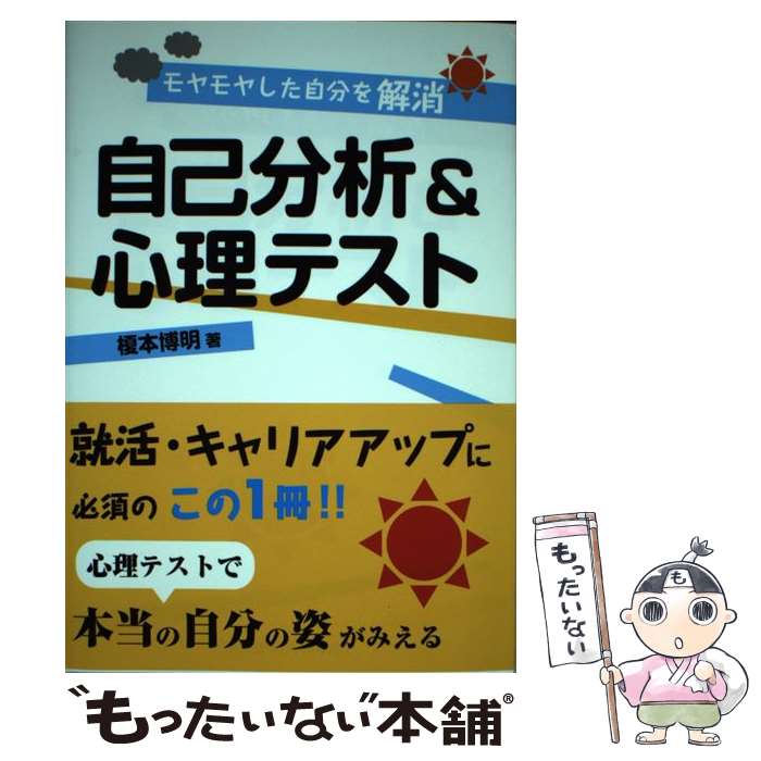 【中古】 自己分析＆心理テスト モヤモヤした自分を解消 / 榎本博明 / 産業能率大学出版部 [単行本]【メール便送料無料】【あす楽対応】