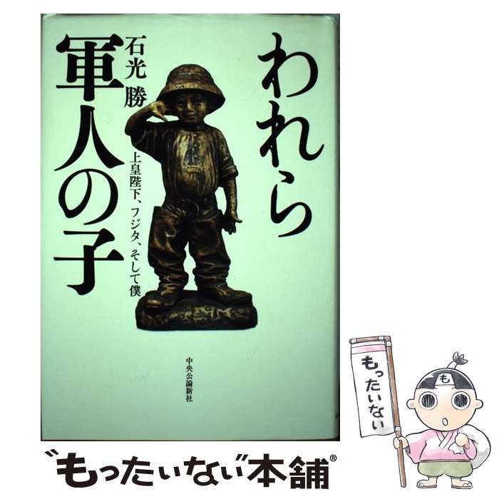 【中古】 われら軍人の子 / 石光 勝 / 中央公論新社 [単行本]【メール便送料無料】【最短翌日配達対応】