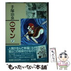 【中古】 0マン 2 / 手塚 治虫 / 中央公論新社 [単行本]【メール便送料無料】【あす楽対応】