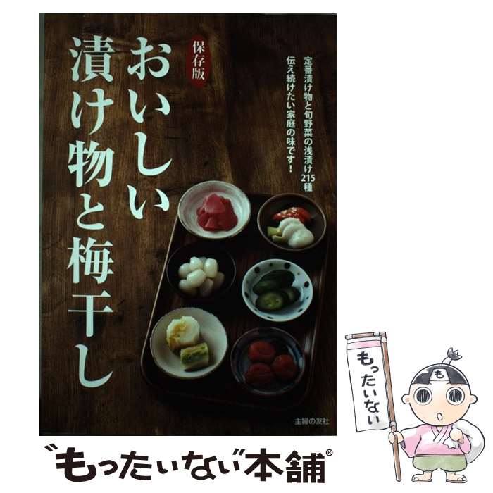 【中古】 おいしい漬け物と梅干し 定番漬け物と旬野菜の浅漬け215種伝え続けたい家庭 保存版 / 主婦の友社 / 主婦の友社 [単行本 ソフトカバー ]【メール便送料無料】【あす楽対応】